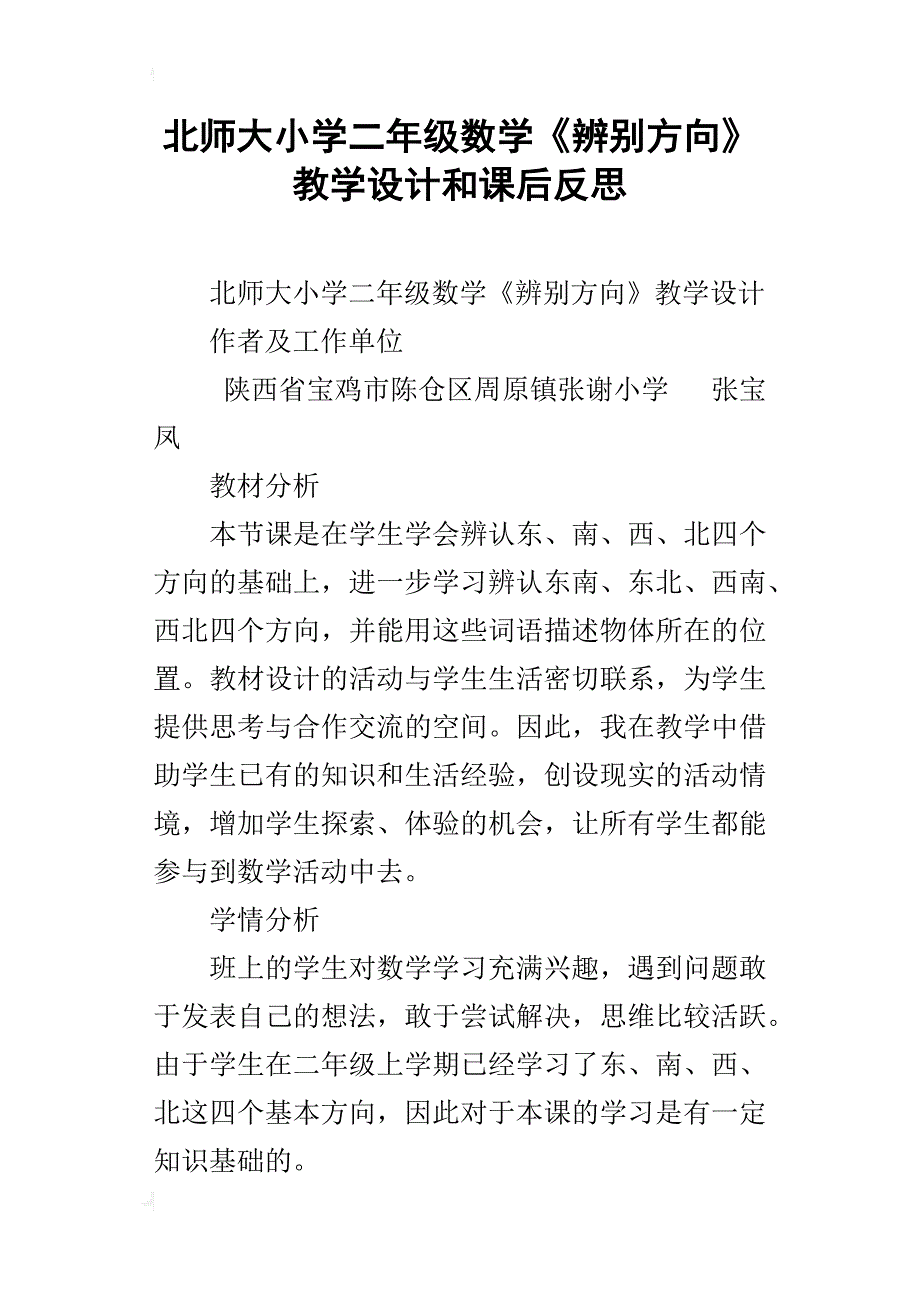 北师大小学二年级数学《辨别方向》教学设计和课后反思_第1页