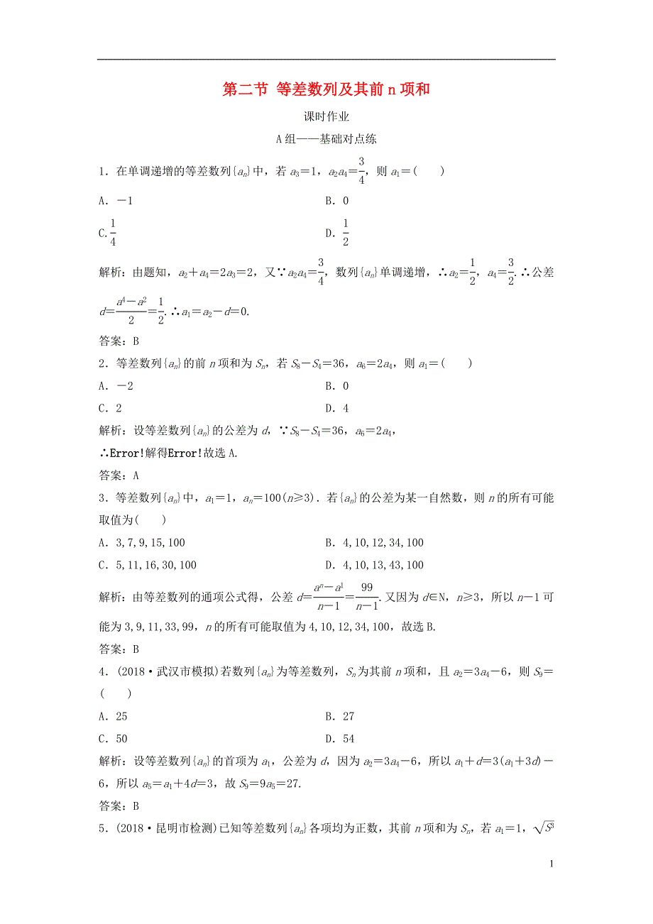 2019届高考数学一轮复习第五章数列第二节等差数列及其前n项和课时作业_第1页