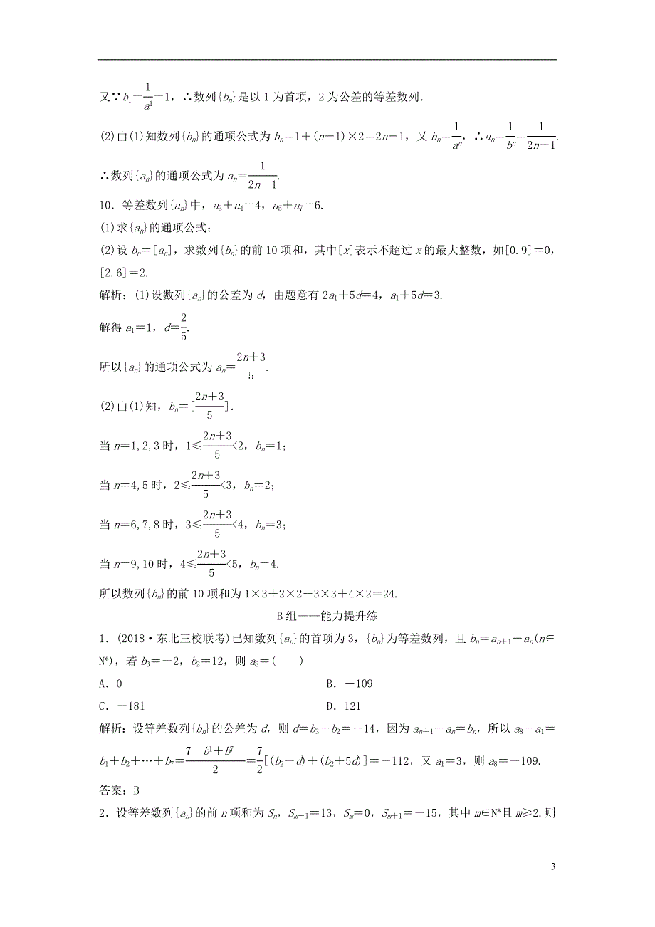 2019届高考数学一轮复习第五章数列第二节等差数列及其前n项和课时作业_第3页