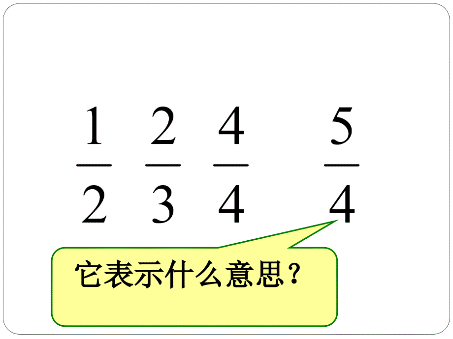 小学数学五年级下册《真分数和假分数》课件_第2页