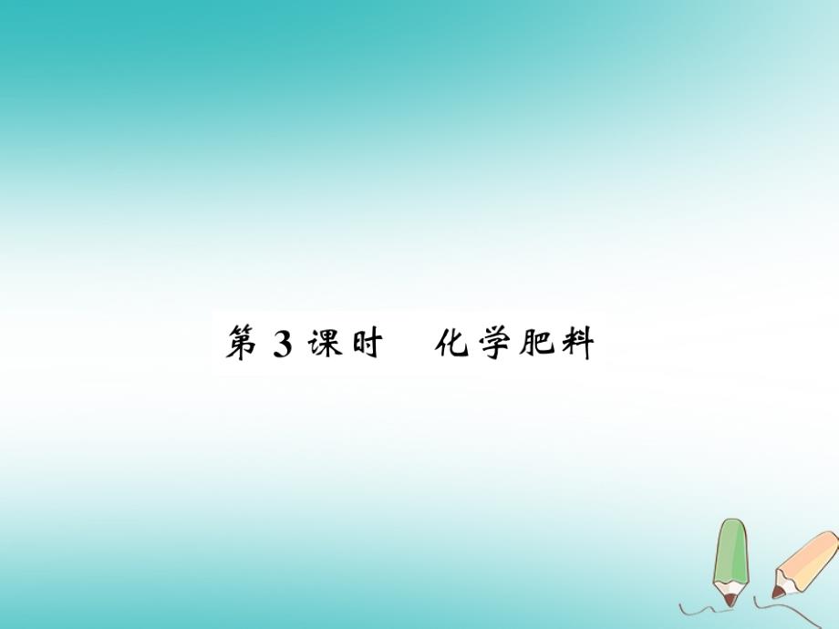 2018秋九年级化学下册第7章应用广泛的酸、碱、盐第3节几种重要的盐（第3课时）化学肥料习题课件沪教版_第1页