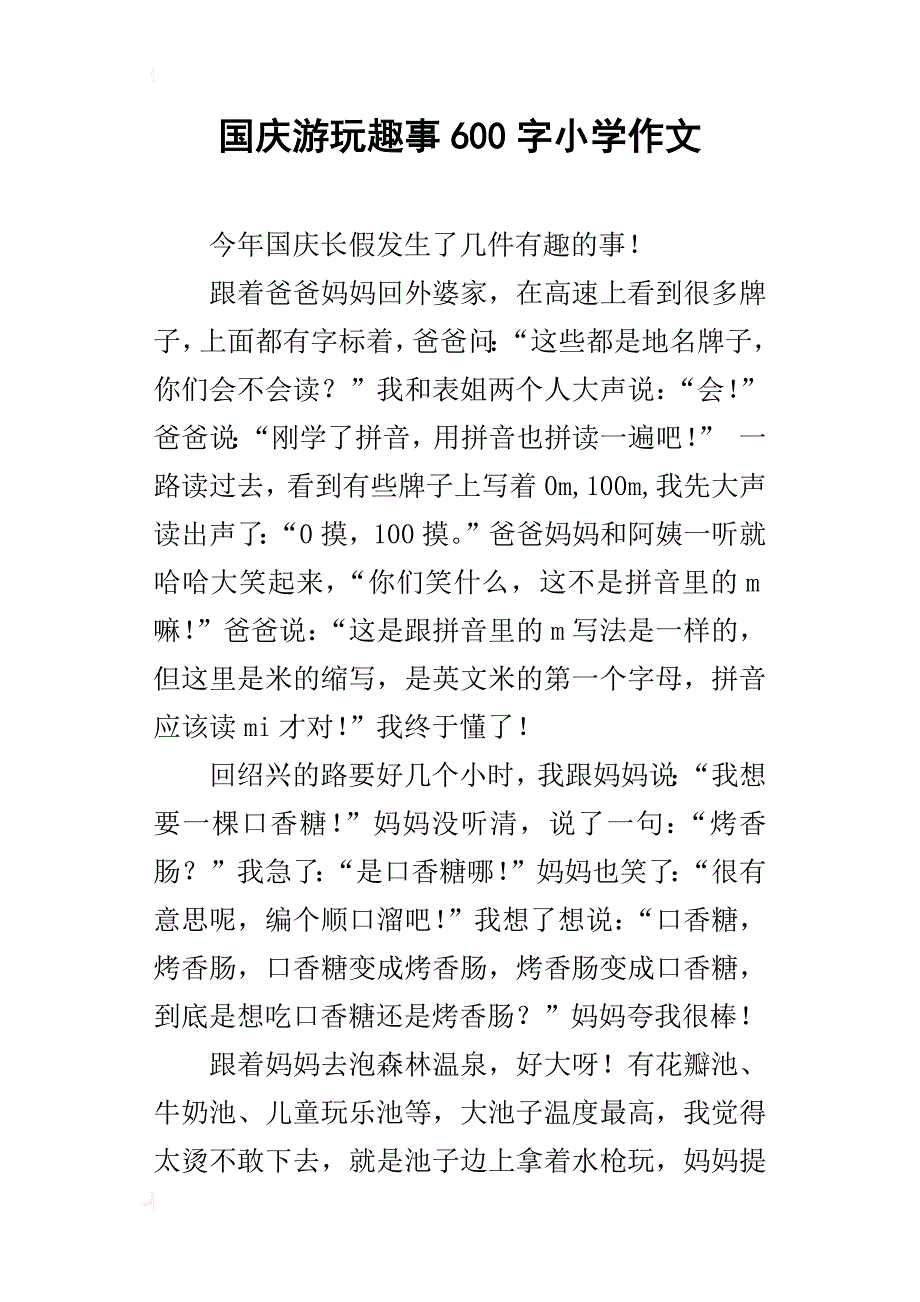 国庆游玩趣事600字小学作文_第1页