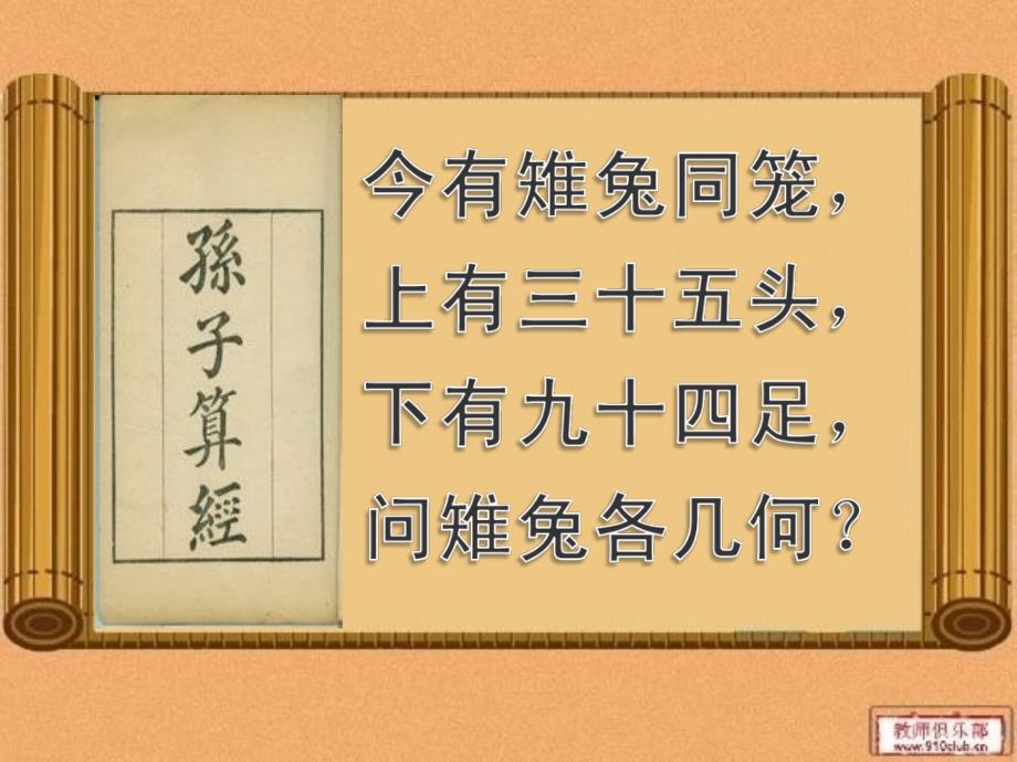 小学数学六年级上册《鸡兔同笼》精品课件_第2页