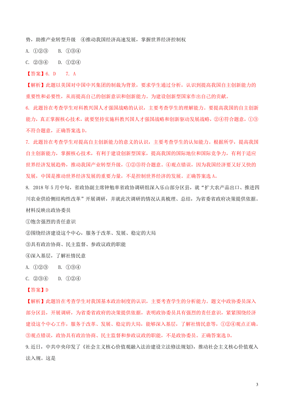 四川省乐山市2018年中考思想品德真题试题（含解析1）_第3页