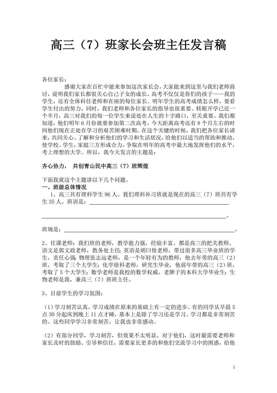 高三家长会教师发言稿30_第1页