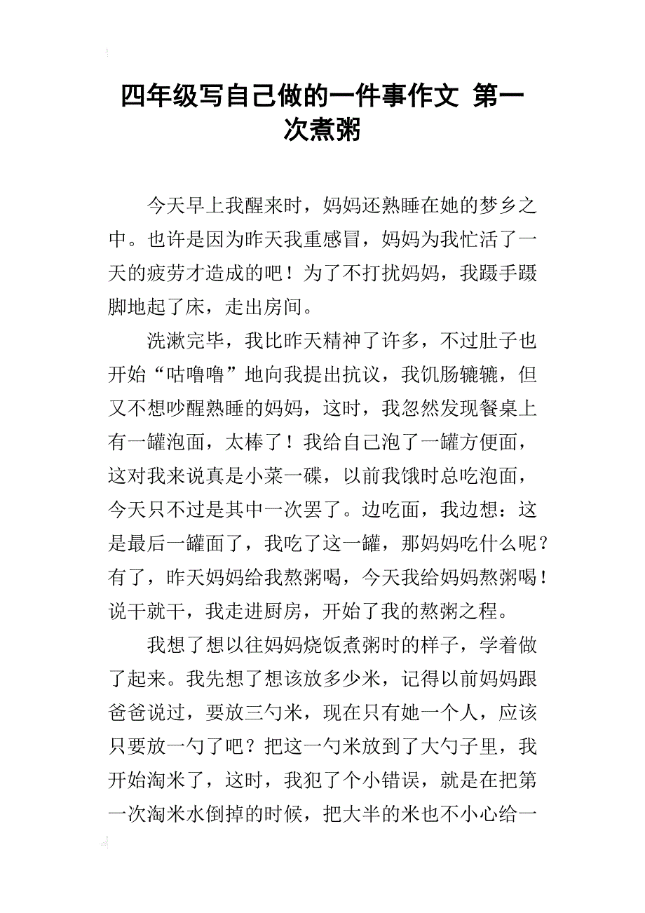 四年级写自己做的一件事作文第一次煮粥_第1页