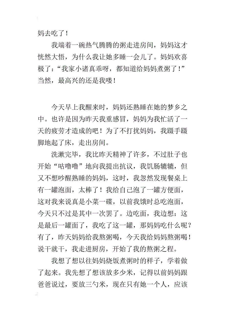 四年级写自己做的一件事作文第一次煮粥_第3页