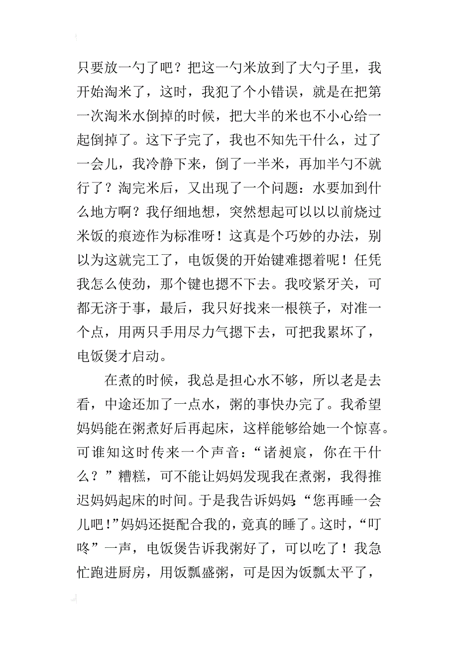 四年级写自己做的一件事作文第一次煮粥_第4页