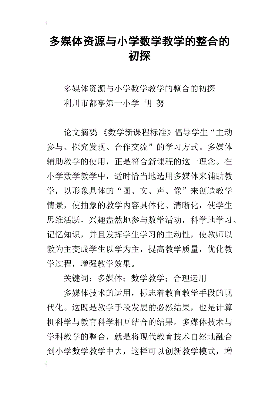 多媒体资源与小学数学教学的整合的初探_第1页