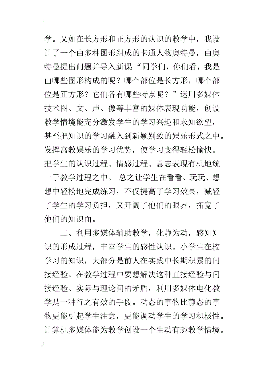 多媒体资源与小学数学教学的整合的初探_第4页