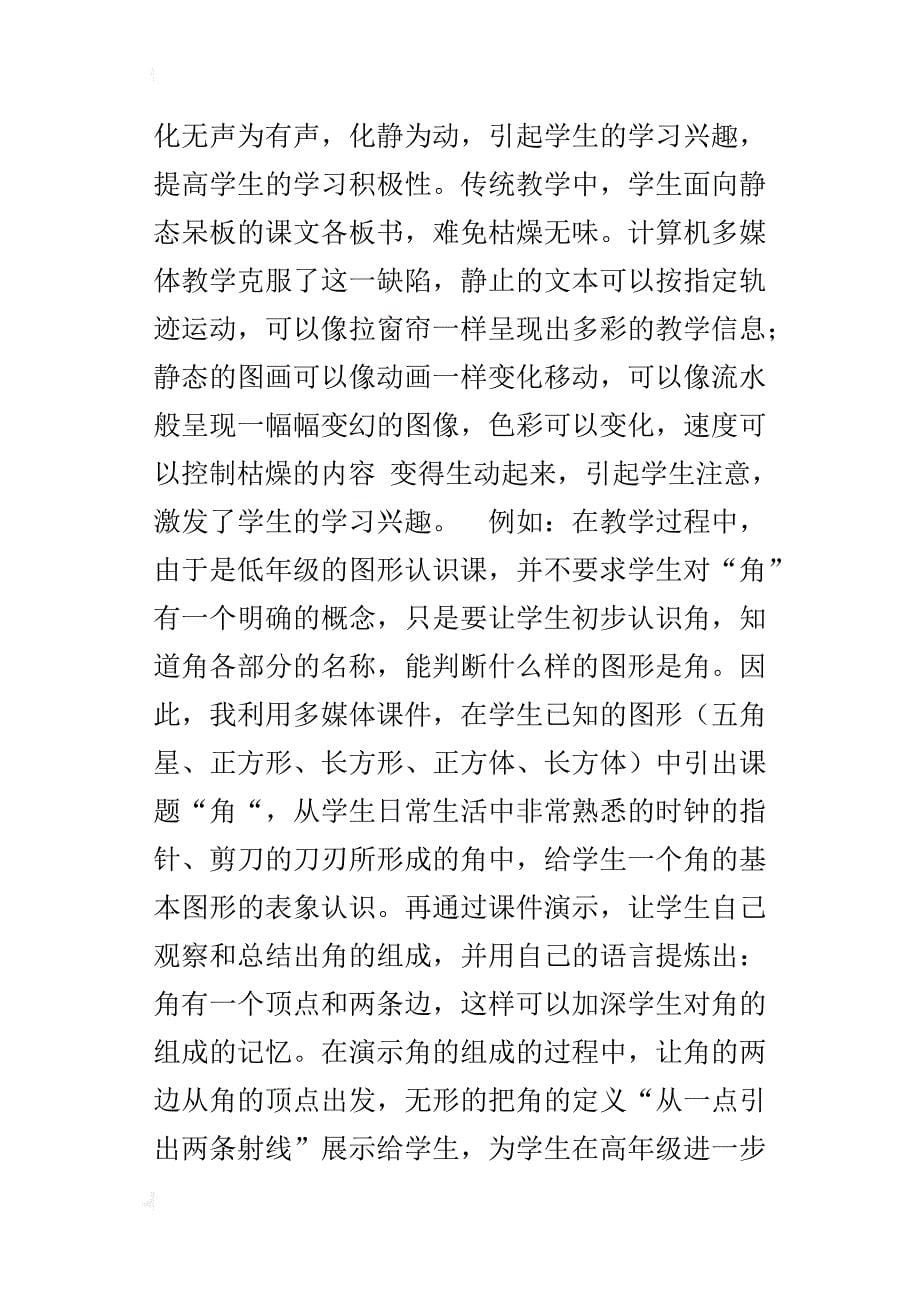 多媒体资源与小学数学教学的整合的初探_第5页