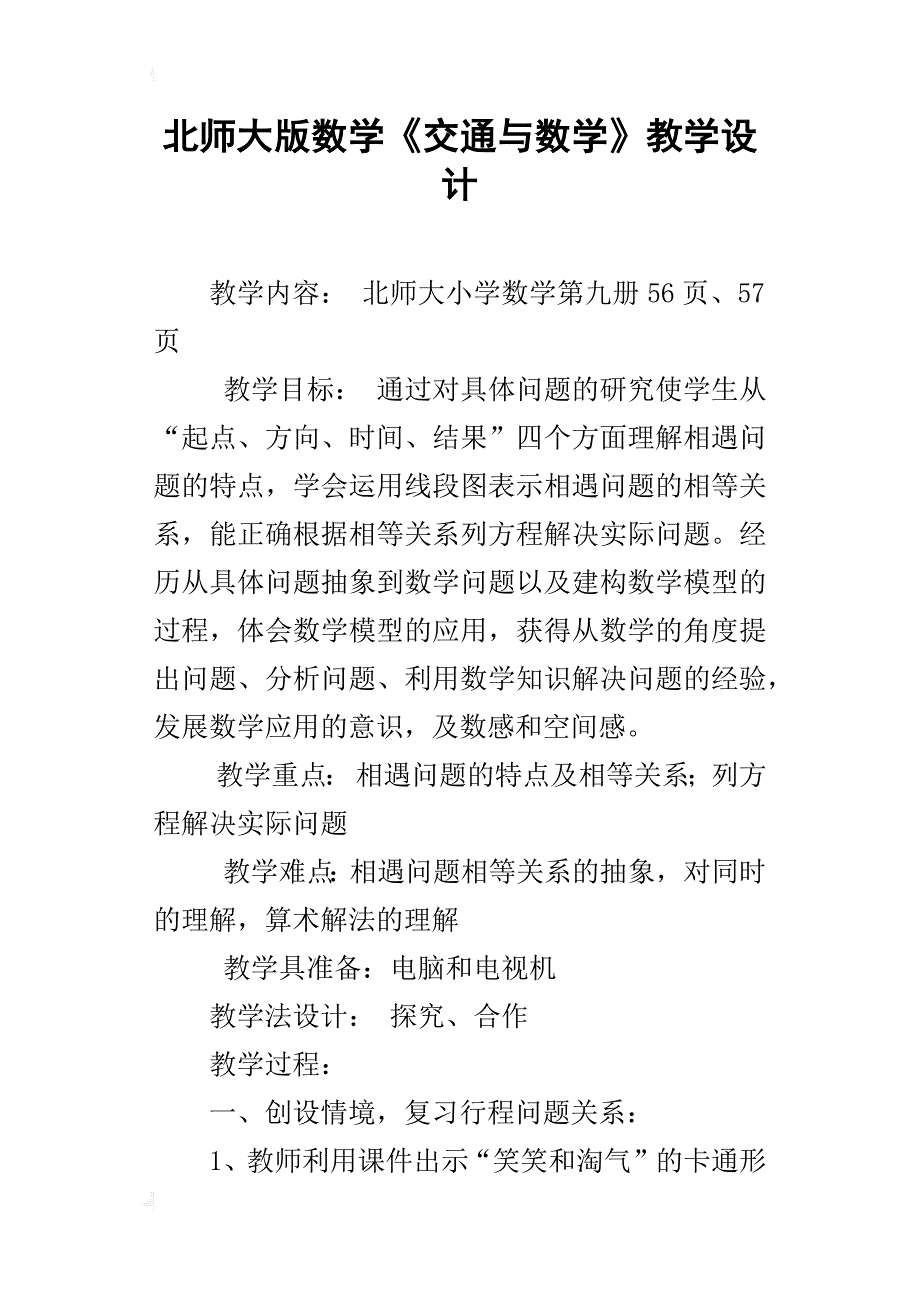 北师大版数学《交通与数学》教学设计_第1页