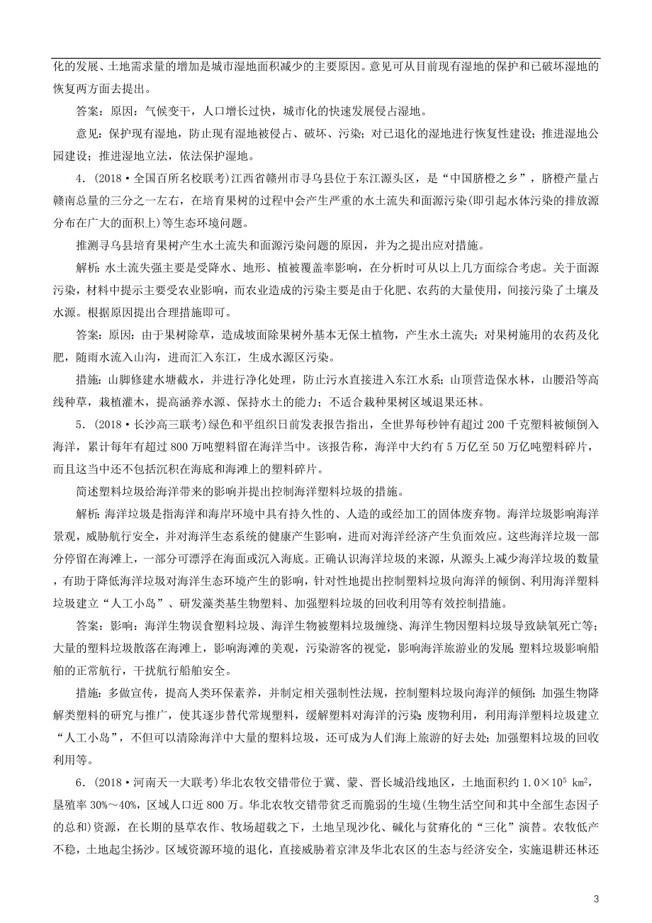 2019届高考地理一轮复习选考6环境保护第五十三讲环境保护练习新人教版_第3页