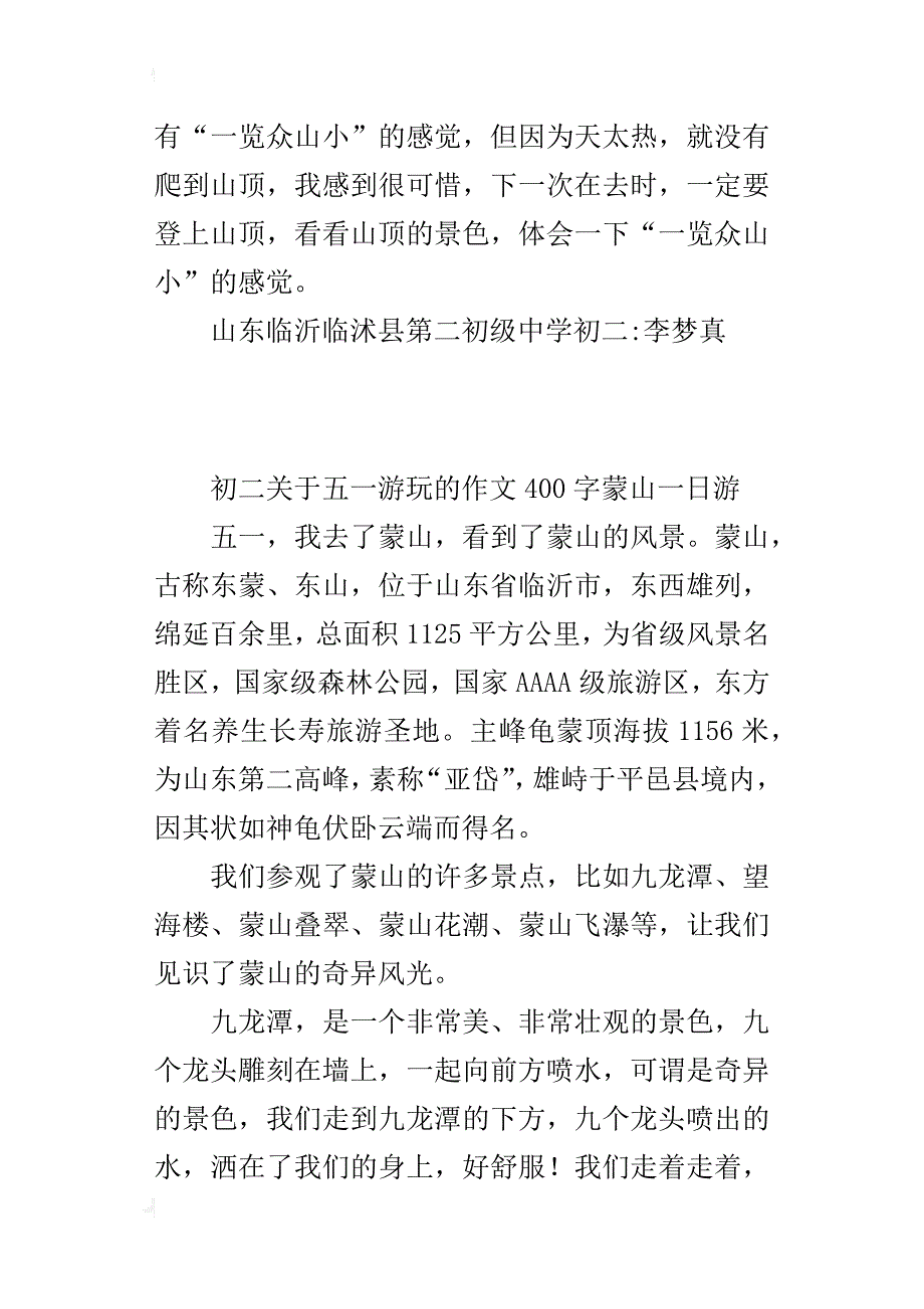 初二关于五一旅游的作文400字蒙山一日游_第2页