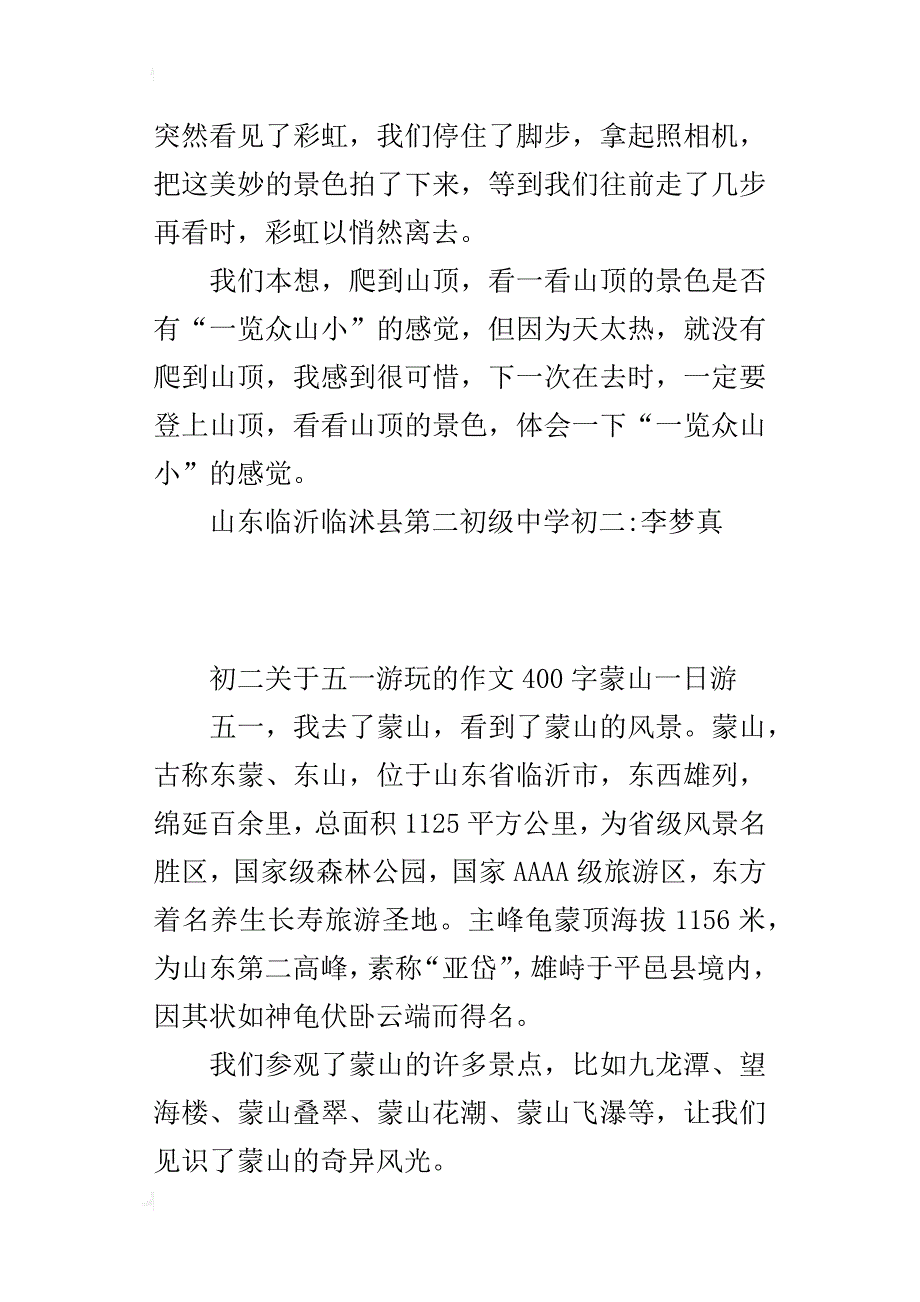 初二关于五一旅游的作文400字蒙山一日游_第3页