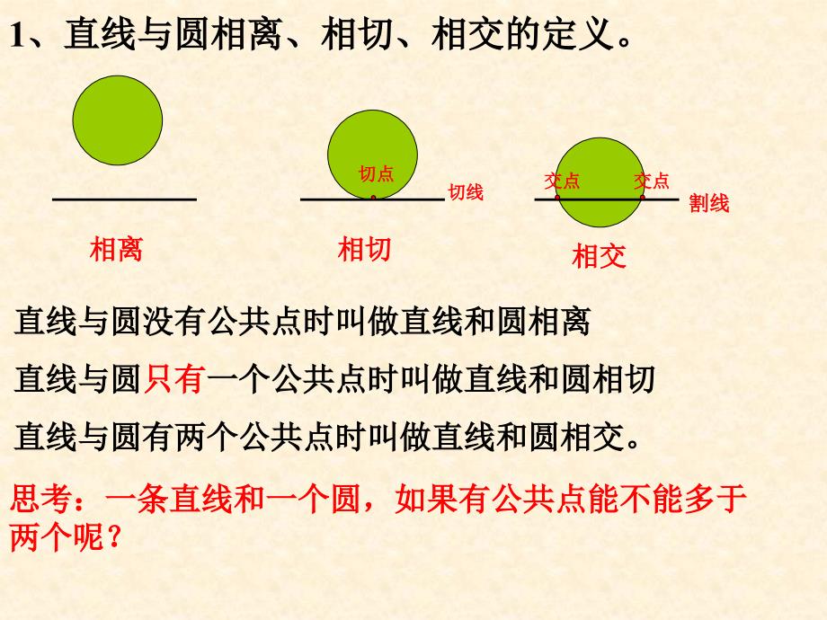 初中数学九年级上册第十四章《直线与圆的位置关系》_第3页