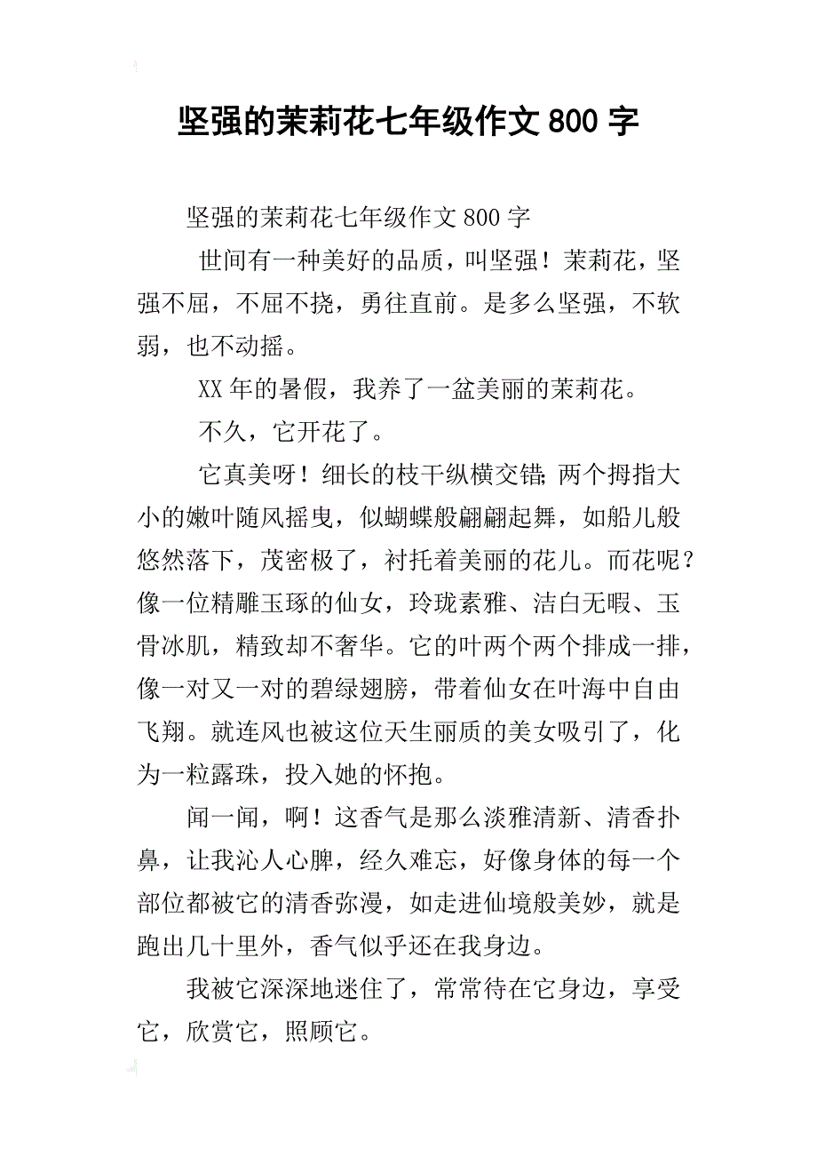 坚强的茉莉花七年级作文800字_第1页