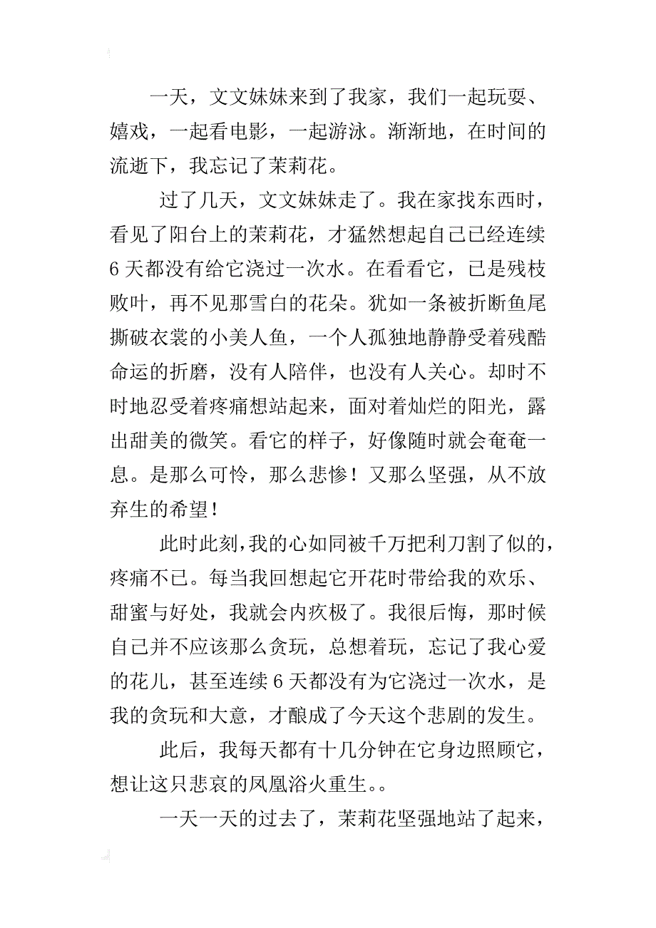 坚强的茉莉花七年级作文800字_第2页