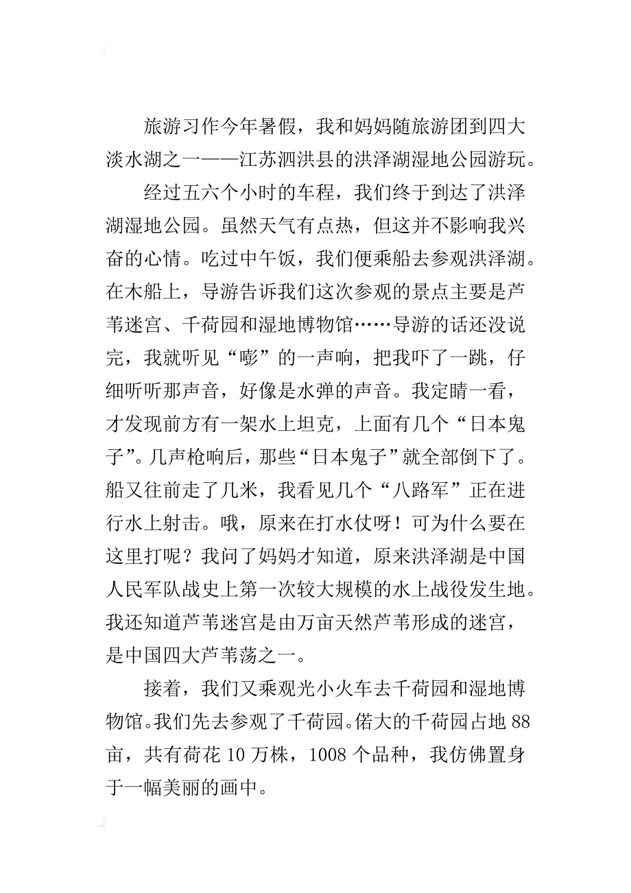 四年级写游玩作文500字洪泽湖湿地公园_第4页