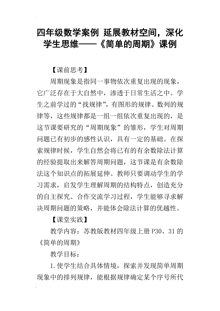 四年级数学案例延展教材空间，深化学生思维——《简单的周期》课例_第1页