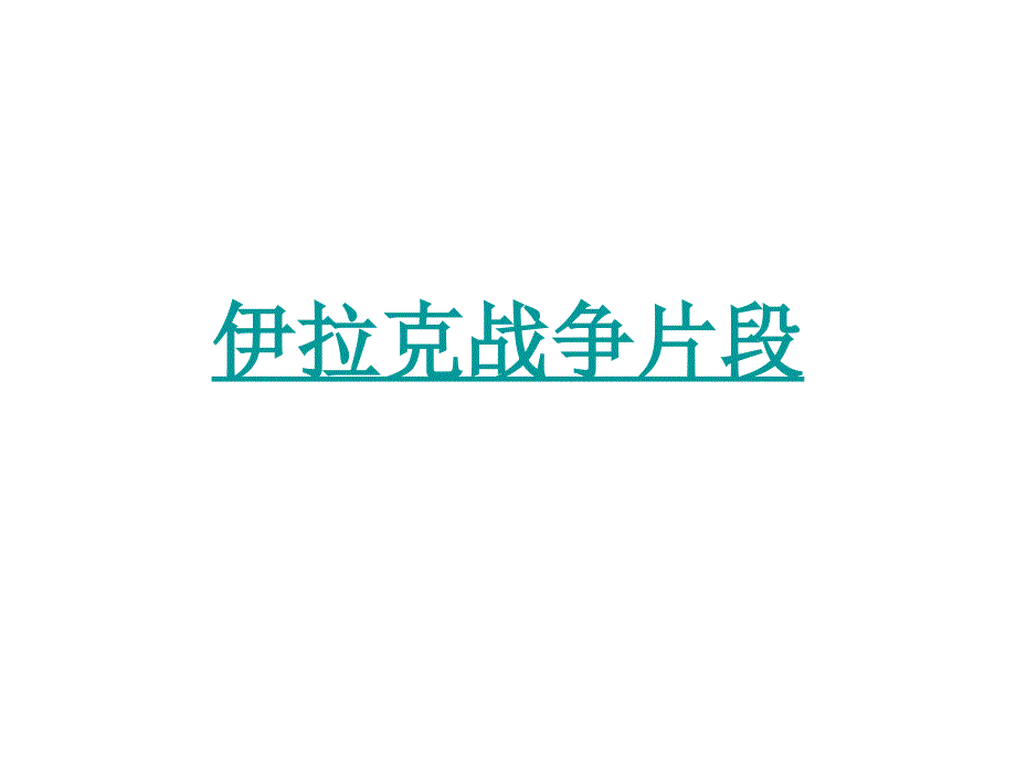 地理七年级下册第八章东半球其他的地区和国家《中东》教学设计_第1页