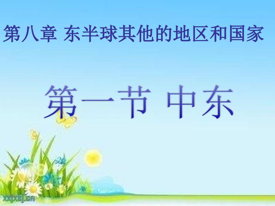 地理七年级下册第八章东半球其他的地区和国家《中东》教学设计_第4页