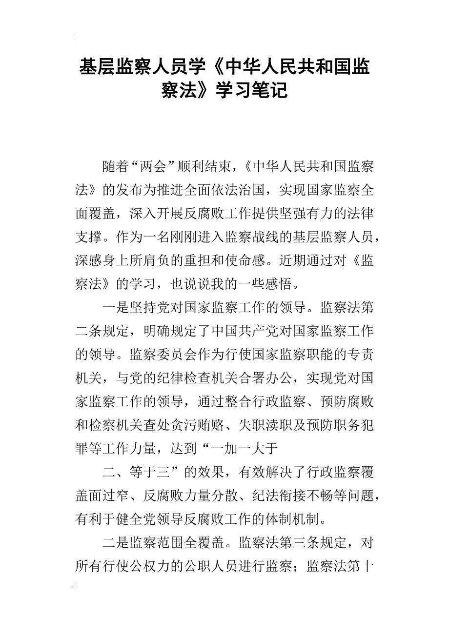 基层监察人员学《中华人民共和国监察法》学习笔记_第1页