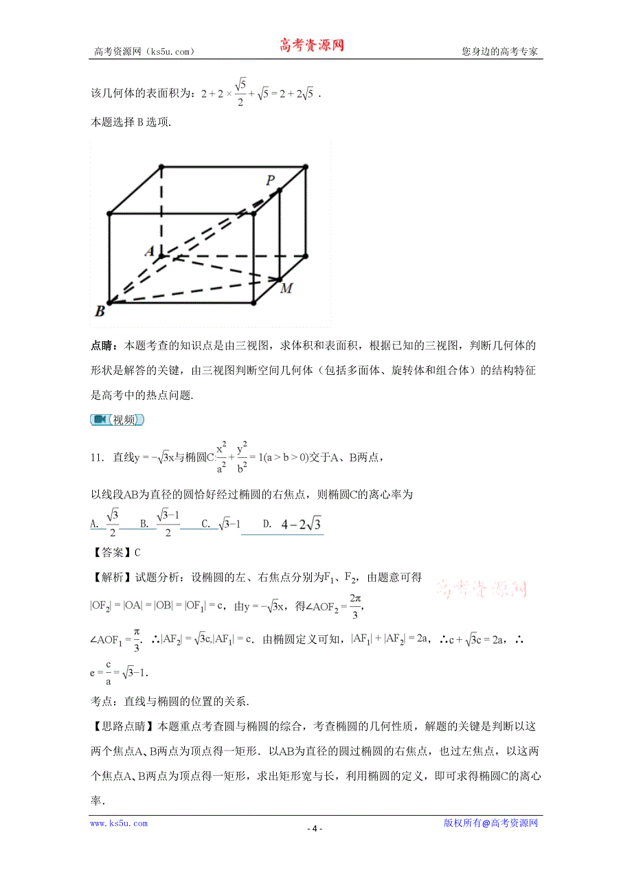 四川省泸州市2017-2018学年高二上学期期末模拟考试数学（理）试题含Word版含解析_第4页