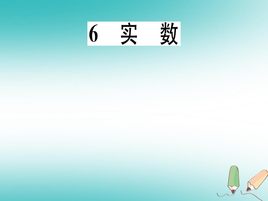 通用版2018年秋八年级数学上册第2章实数2.6实数习题讲评课件新版北师大版_第1页