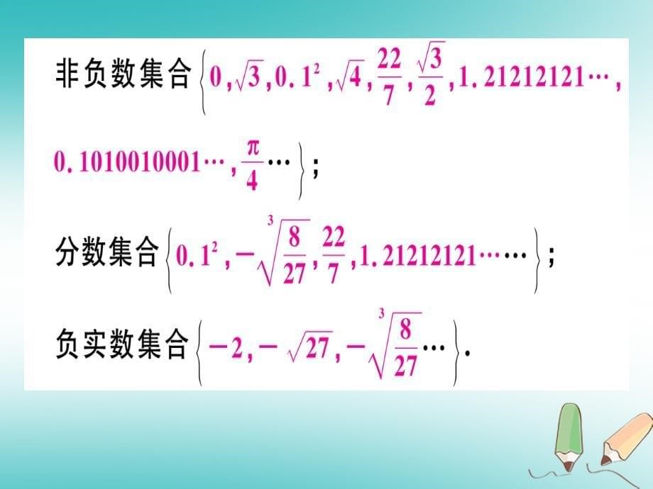 通用版2018年秋八年级数学上册第2章实数2.6实数习题讲评课件新版北师大版_第5页