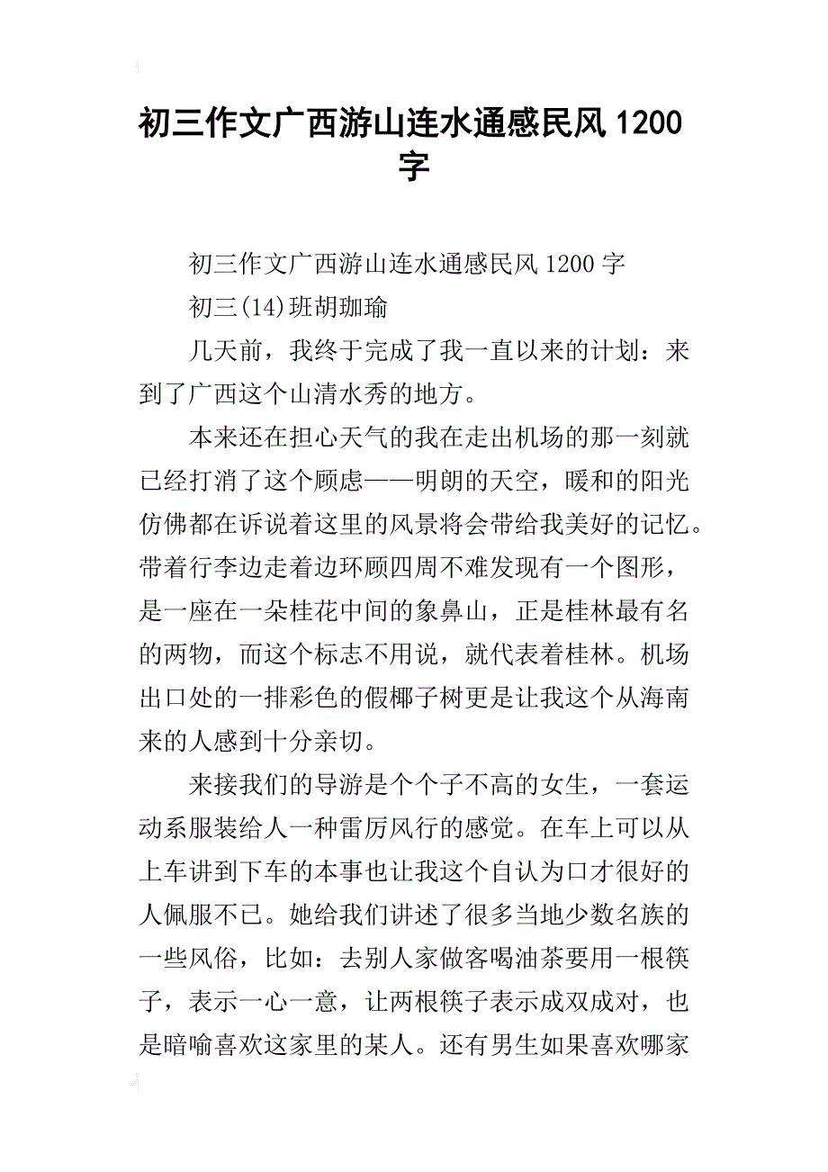 初三作文广西游山连水通感民风1200字_第1页