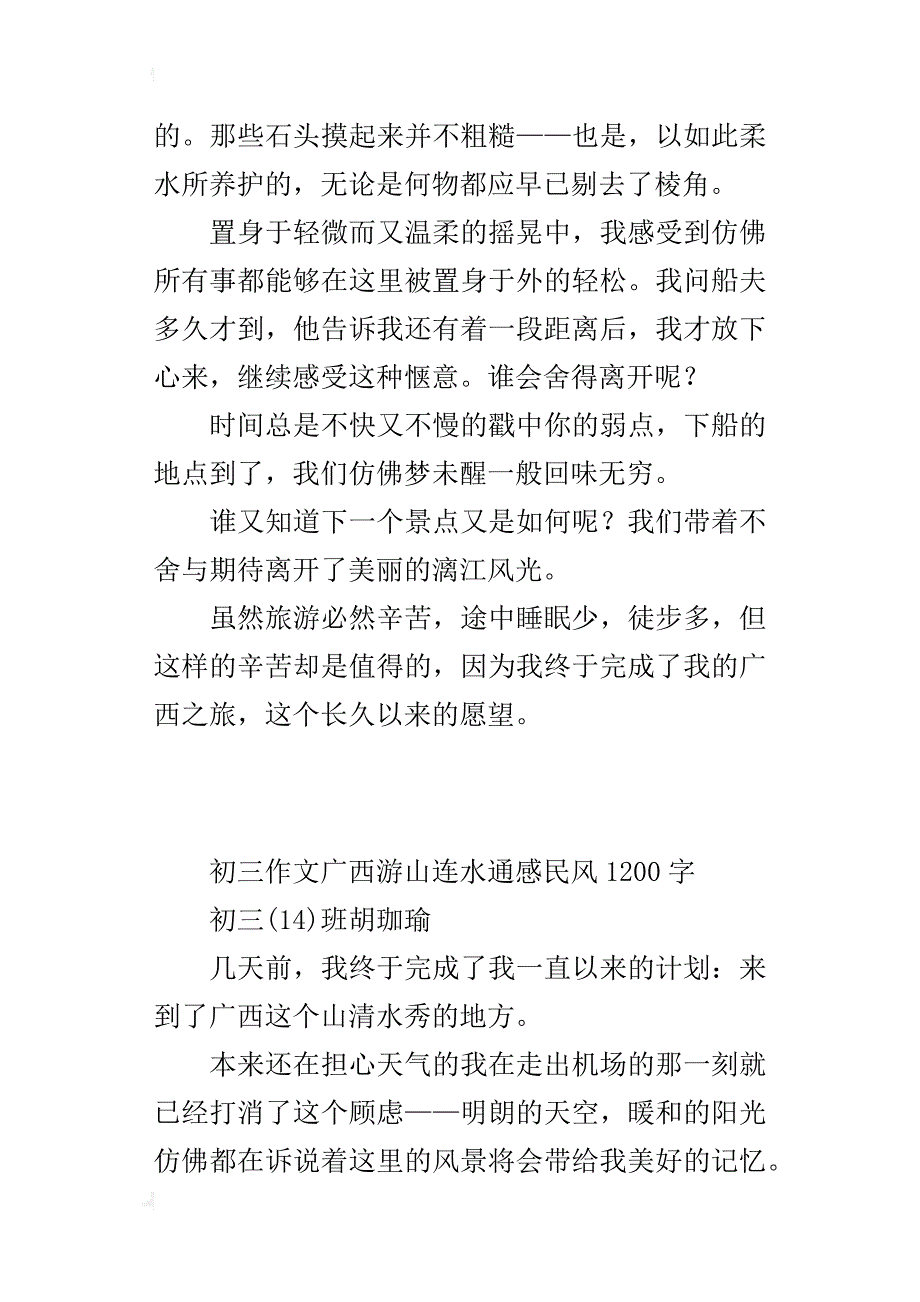 初三作文广西游山连水通感民风1200字_第4页