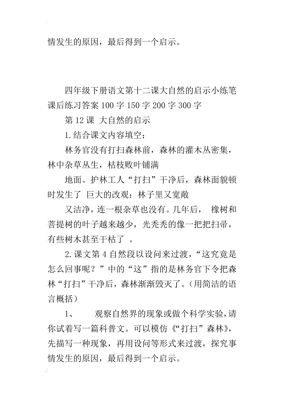 四年级下册语文第十二课大自然的启示小练笔课后练习答案100字150字200字300字_第2页