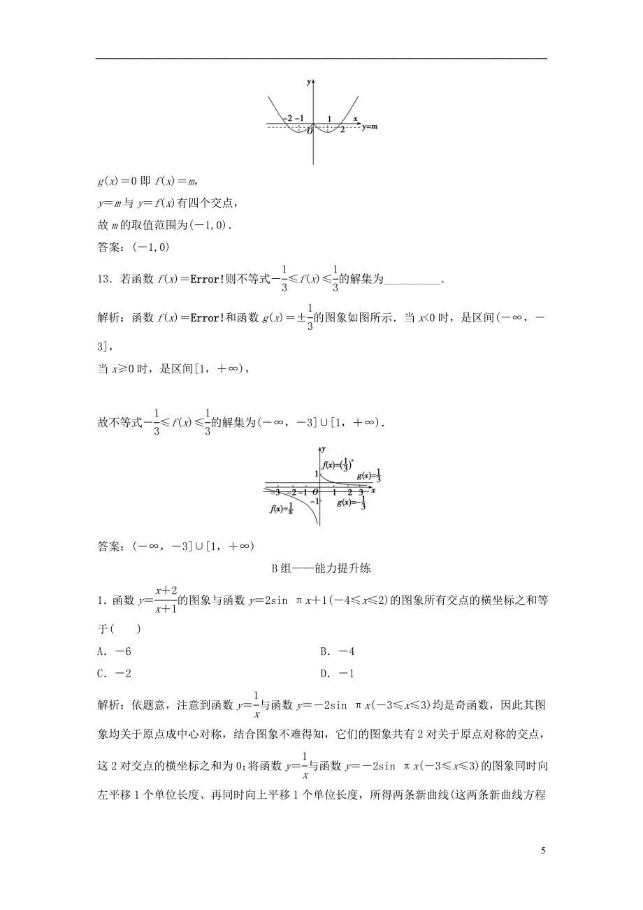 2019届高考数学一轮复习第二章函数、导数及其应用第七节函数的图象课时作业_第5页