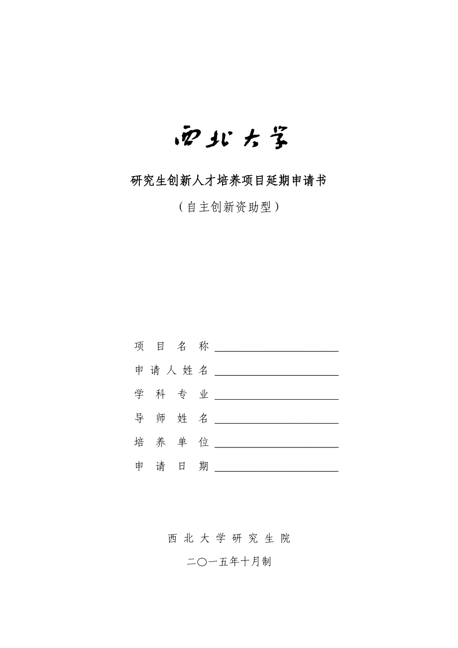 研究生创新人才培养项目延期申请书_第1页