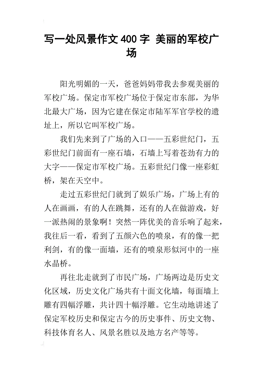 写一处风景作文400字美丽的军校广场_第1页