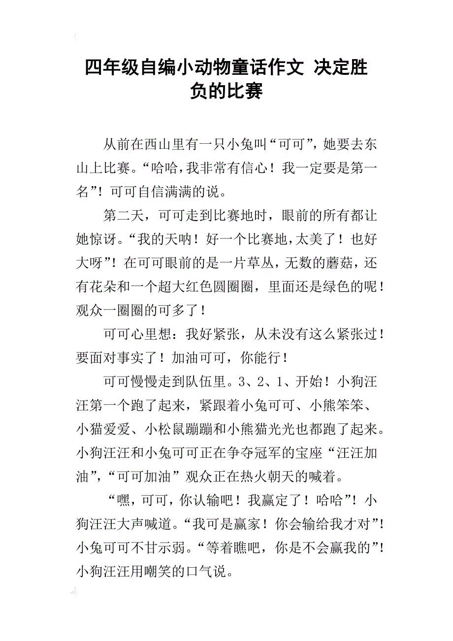 四年级自编小动物童话作文决定胜负的比赛_第1页