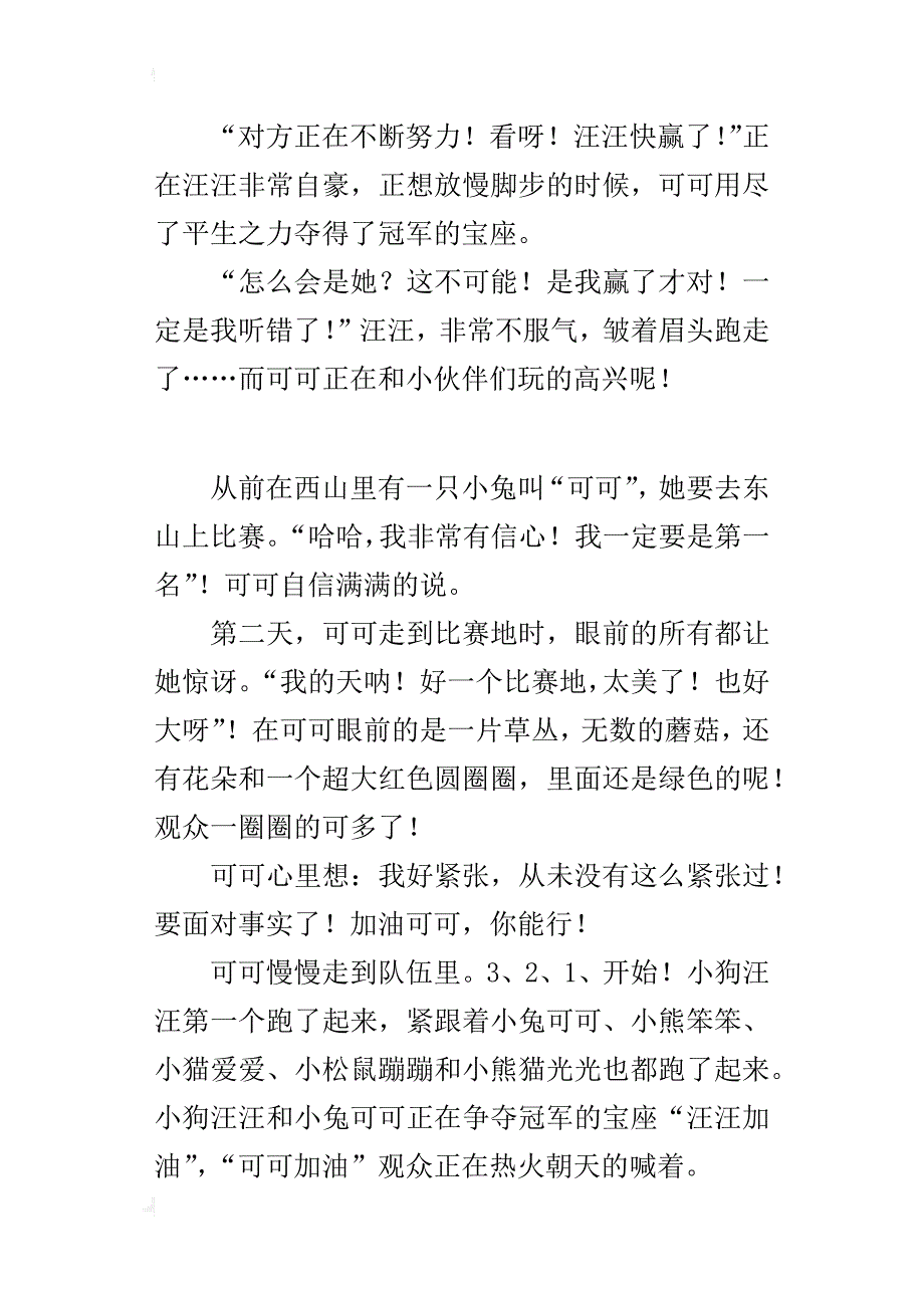 四年级自编小动物童话作文决定胜负的比赛_第2页