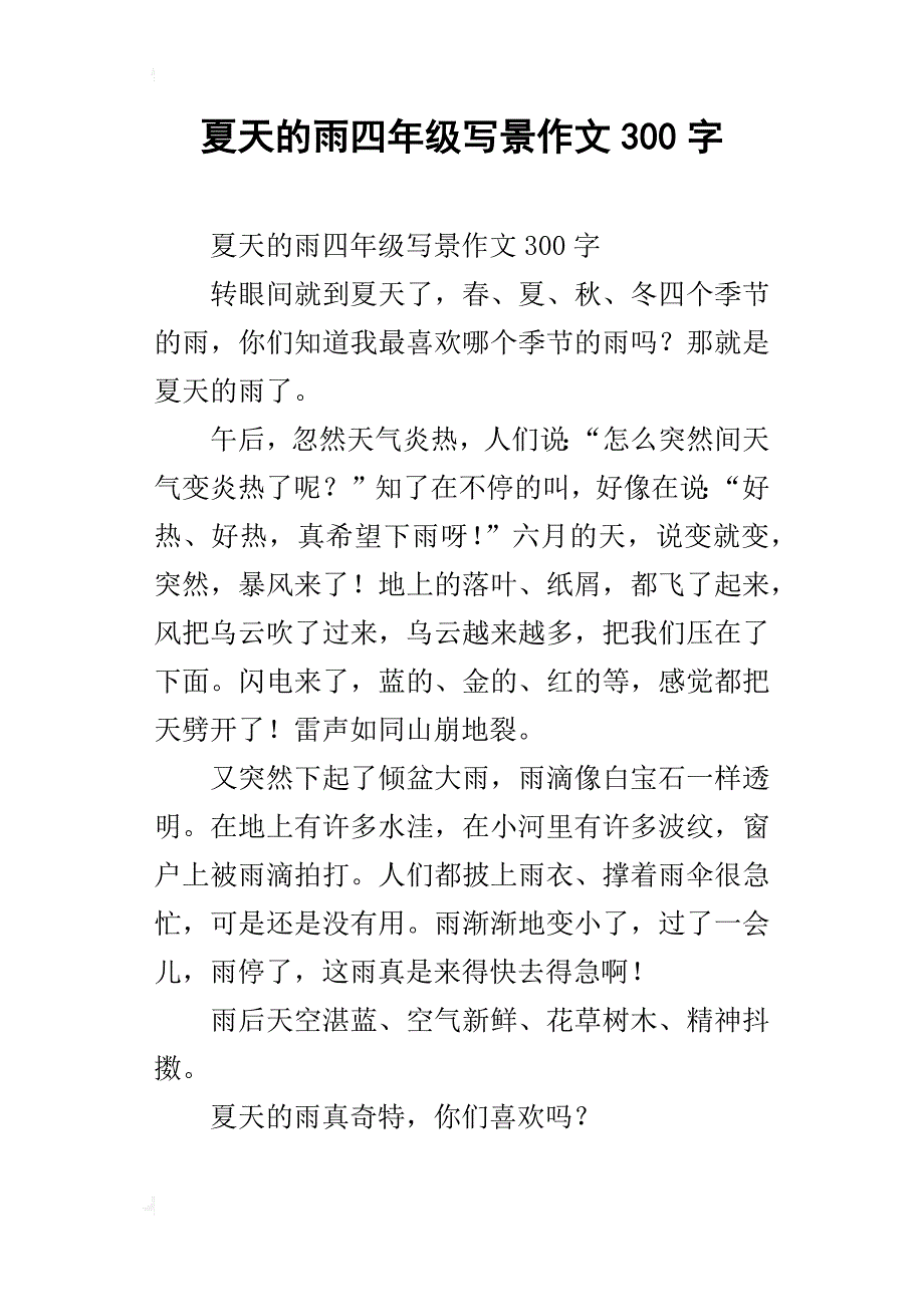 夏天的雨四年级写景作文300字_第1页