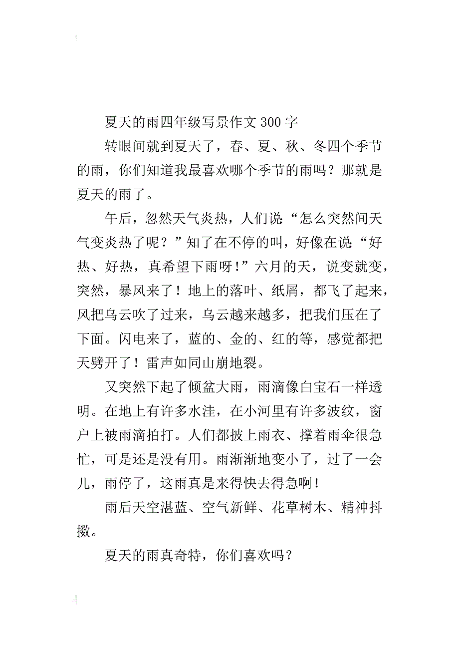 夏天的雨四年级写景作文300字_第2页