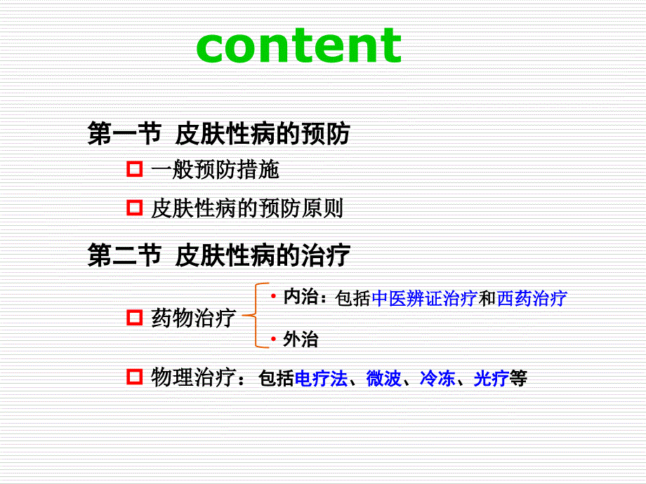 皮肤性病的预防和治疗ppt课件_第2页