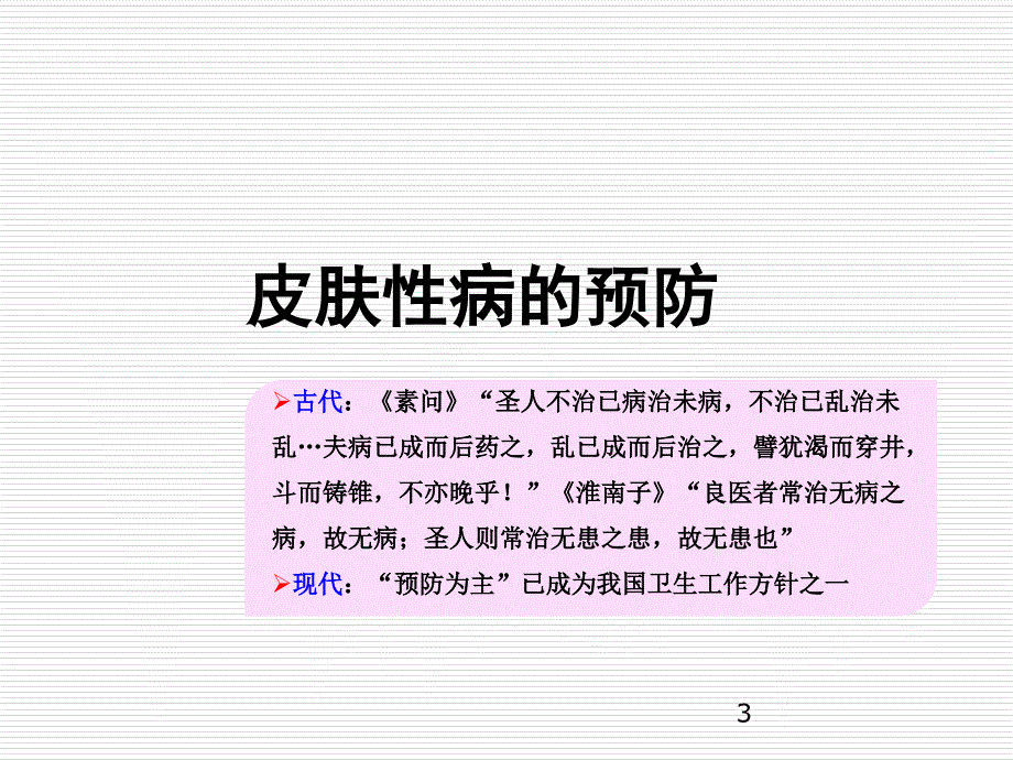 皮肤性病的预防和治疗ppt课件_第3页