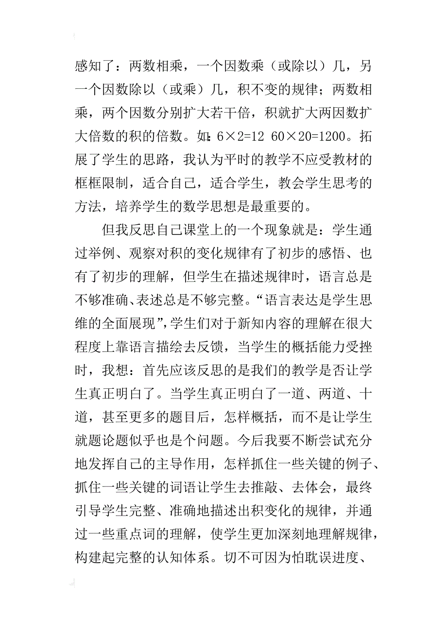 四年级数学上册《积的变化规律》教学反思_第2页