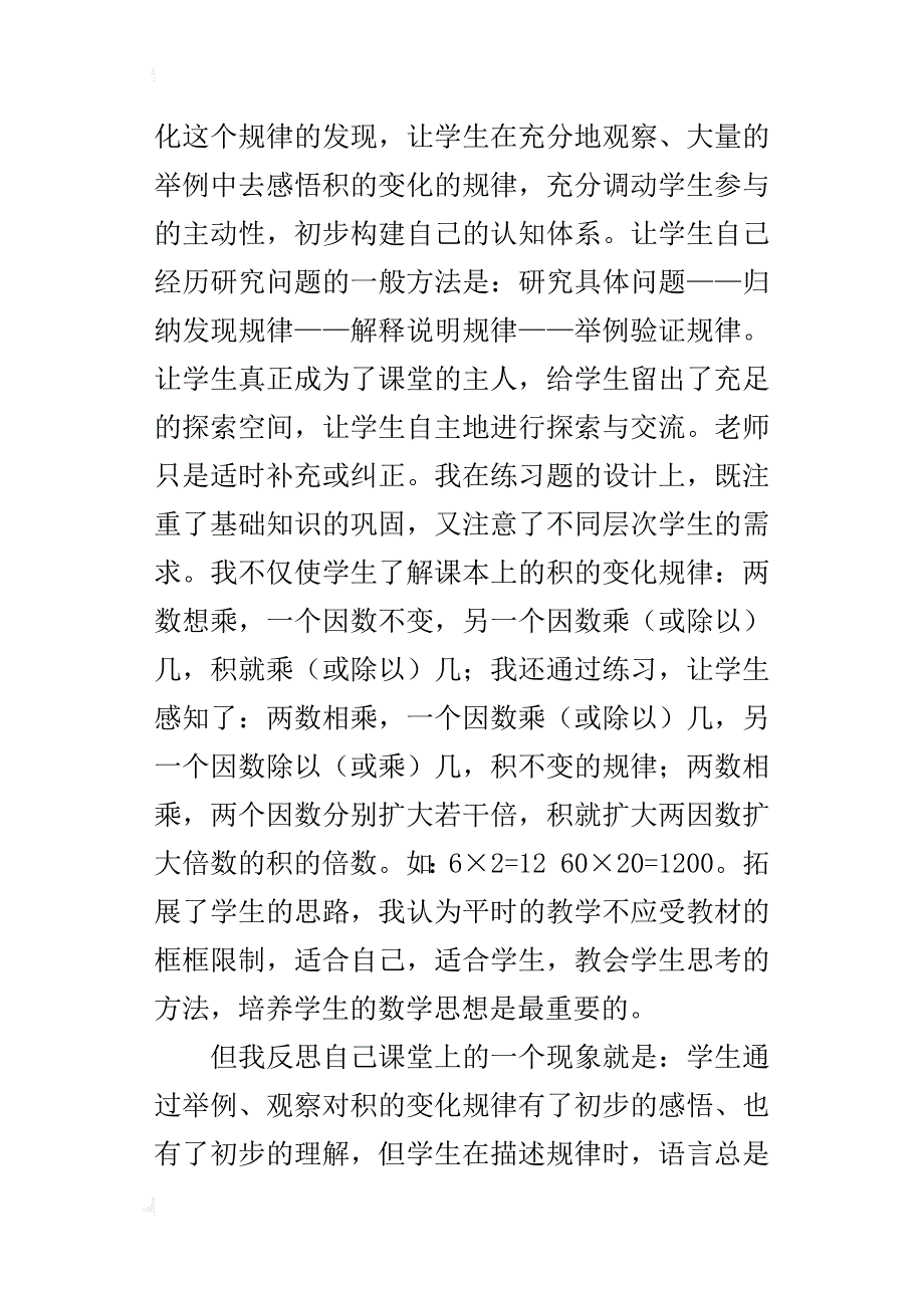 四年级数学上册《积的变化规律》教学反思_第4页