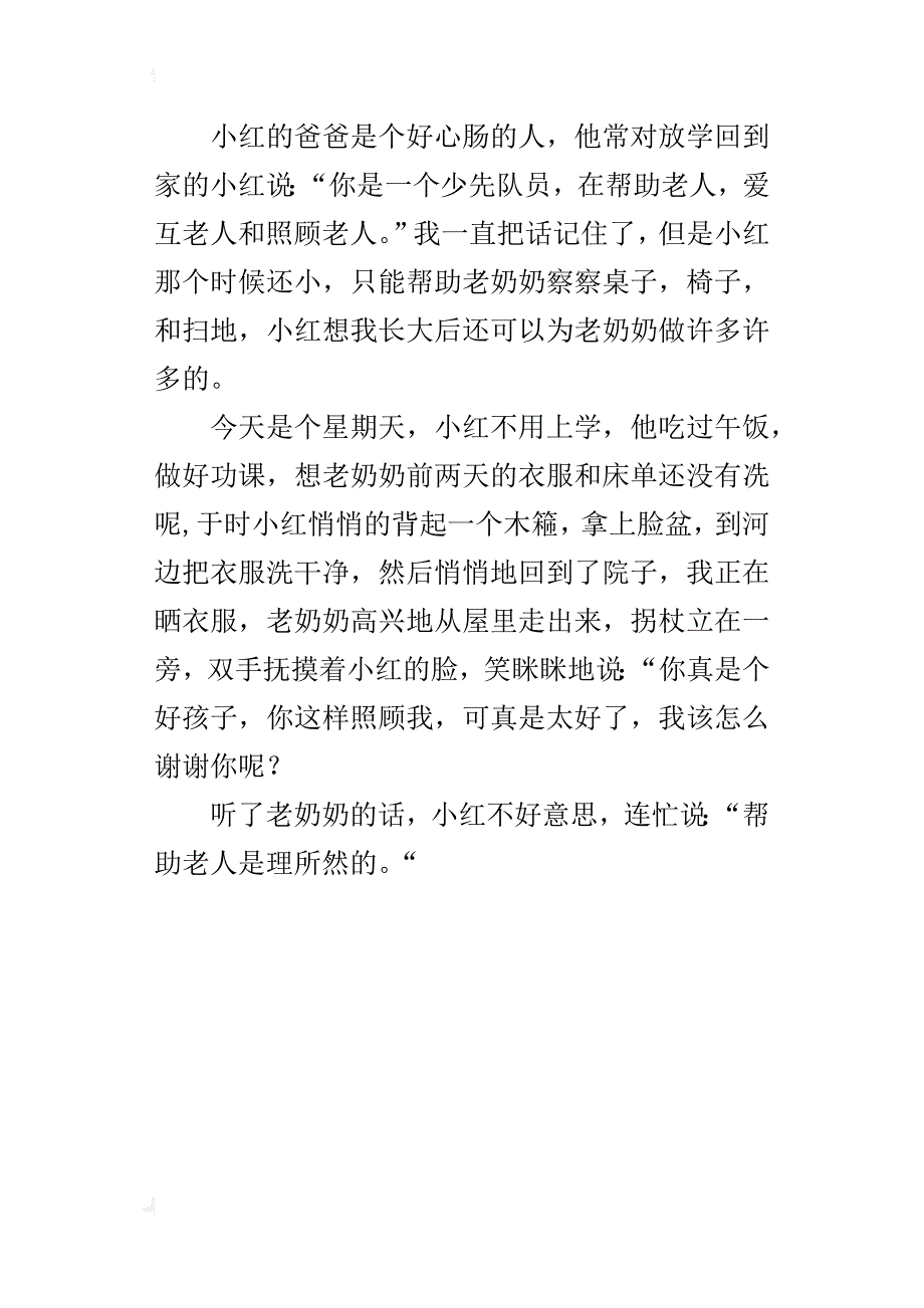 四年级单元看图作文420字：胜似亲人_第4页