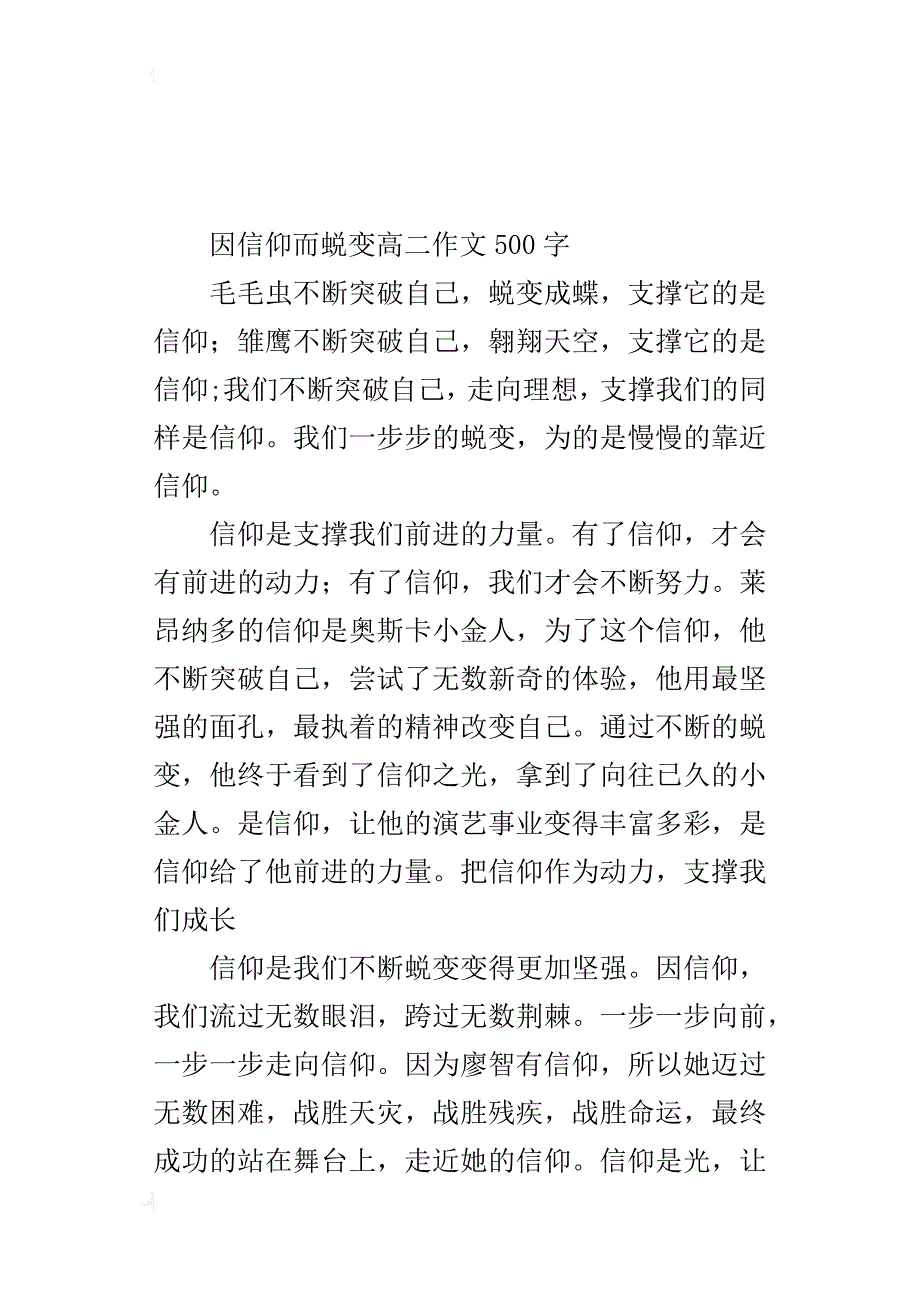 因信仰而蜕变高二作文500字_第4页