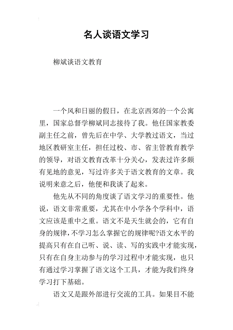 名人谈语文学习_第1页