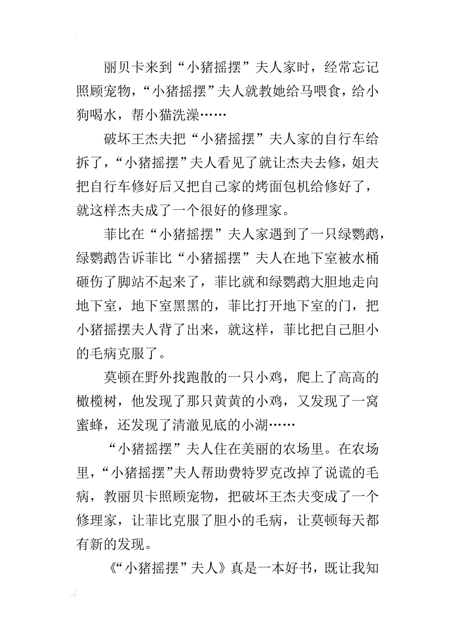 四年级读后感作文400字读《“小猪摇摆”夫人的农场》有感_第3页