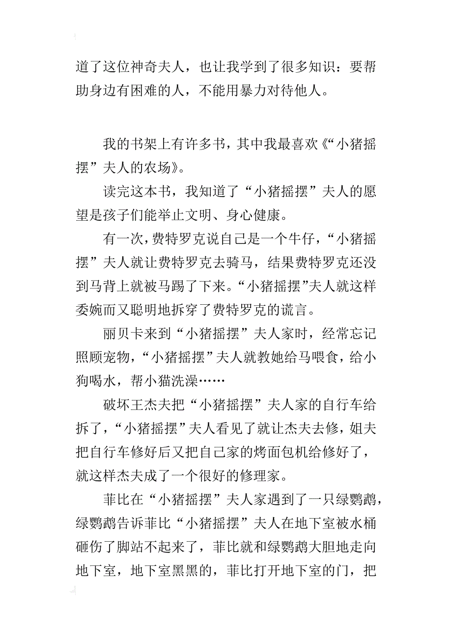 四年级读后感作文400字读《“小猪摇摆”夫人的农场》有感_第4页