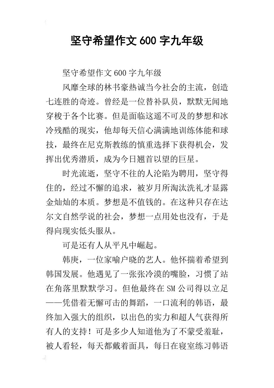 坚守希望作文600字九年级_第1页